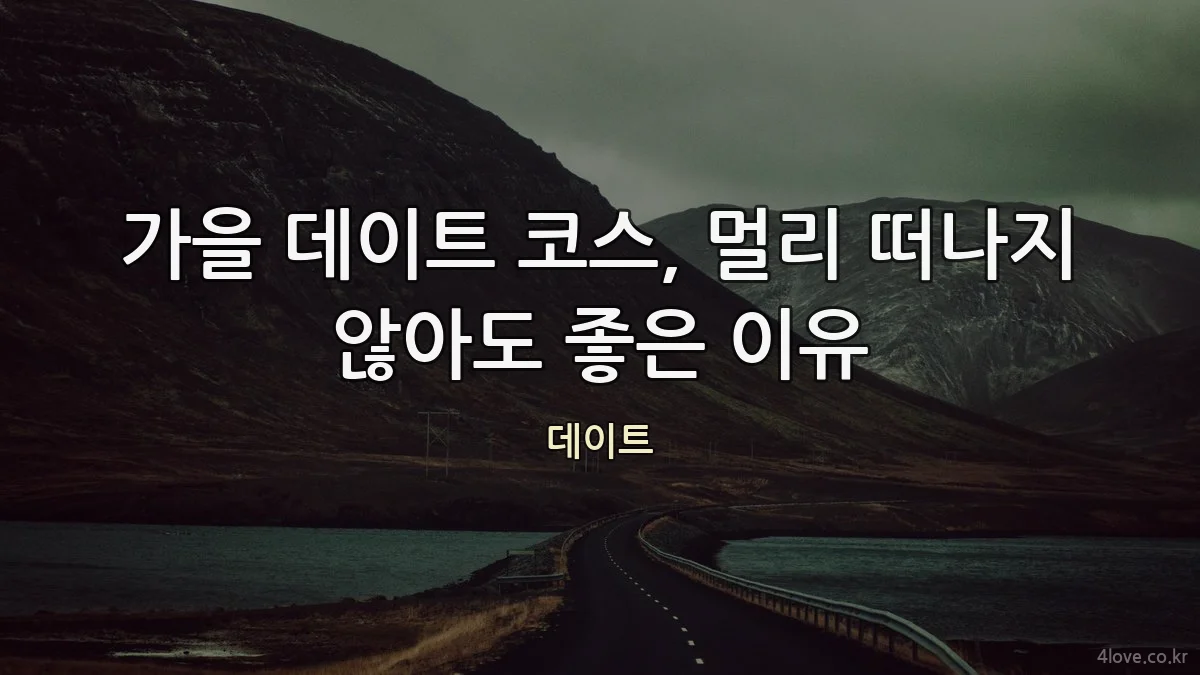 가을 데이트 코스, 멀리 떠나지 않아도 좋은 이유