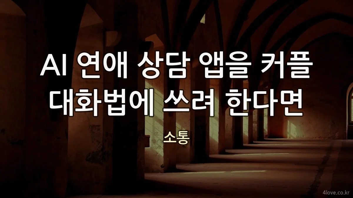 AI 연애 상담 앱을 커플 대화법에 쓰려 한다면