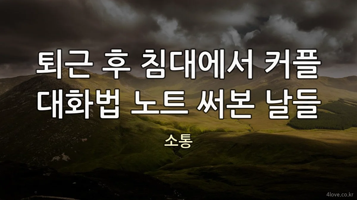 퇴근 후 침대에서 커플 대화법 노트 써본 날들