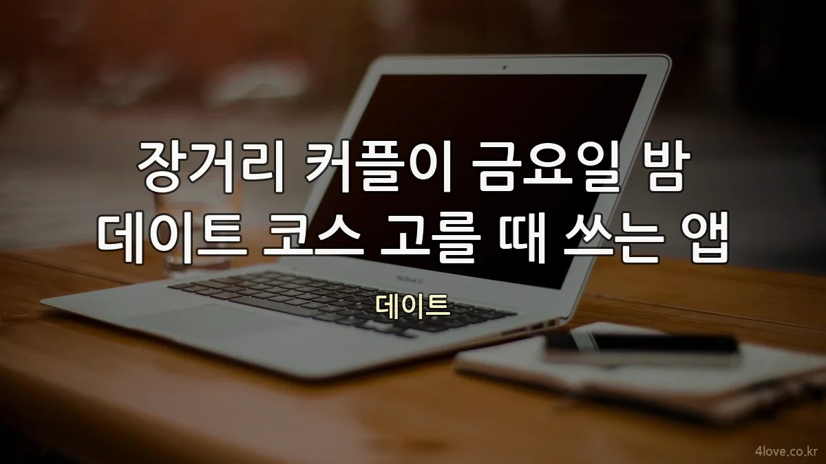 장거리 커플이 금요일 밤 데이트 코스 고를 때 쓰는 앱