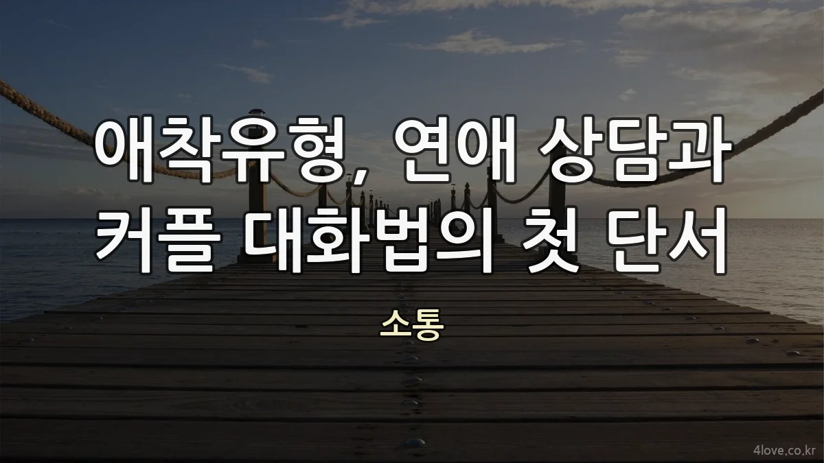 애착유형, 연애 상담과 커플 대화법의 첫 단서