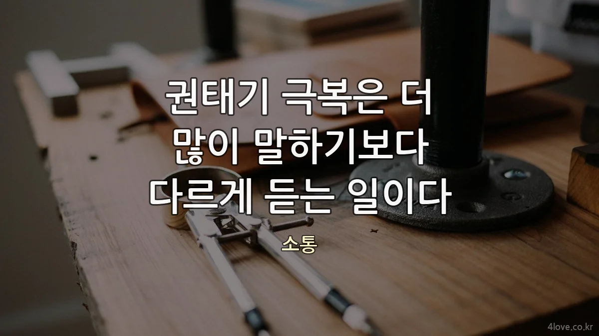 권태기 극복은 더 많이 말하기보다 다르게 듣는 일이다