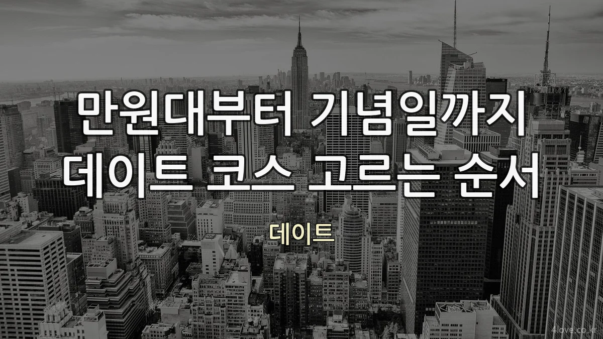 만원대부터 기념일까지 데이트 코스 고르는 순서