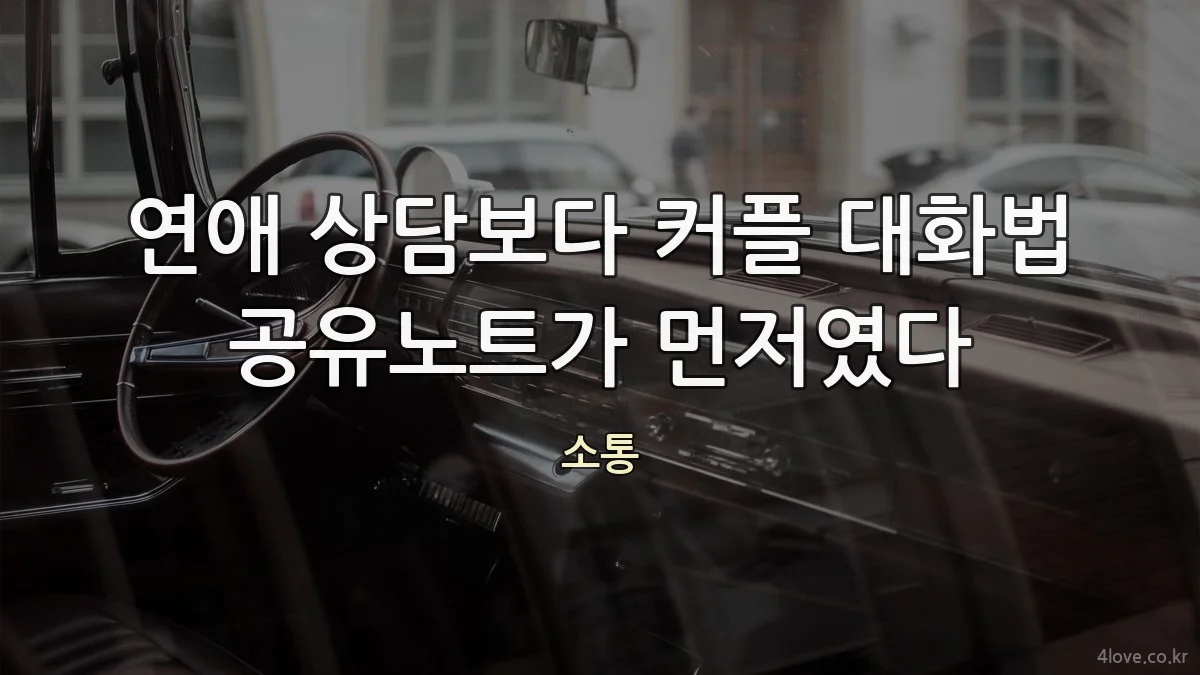 연애 상담보다 커플 대화법 공유노트가 먼저였다