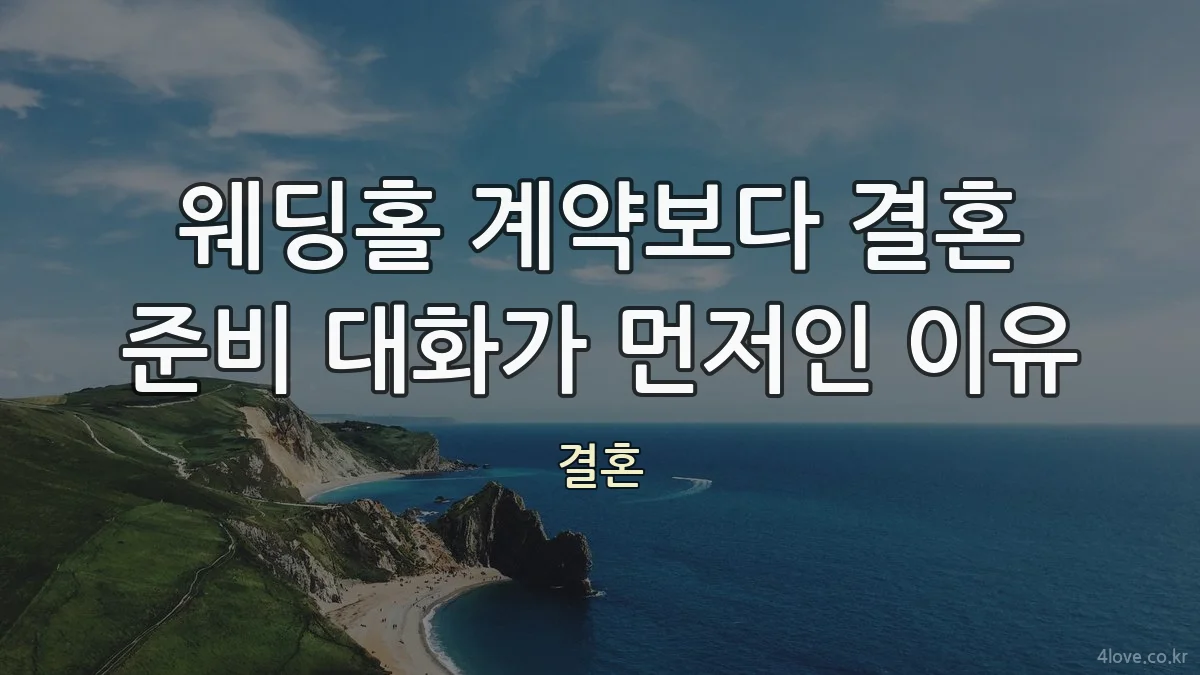 웨딩홀 계약보다 결혼 준비 대화가 먼저인 이유
