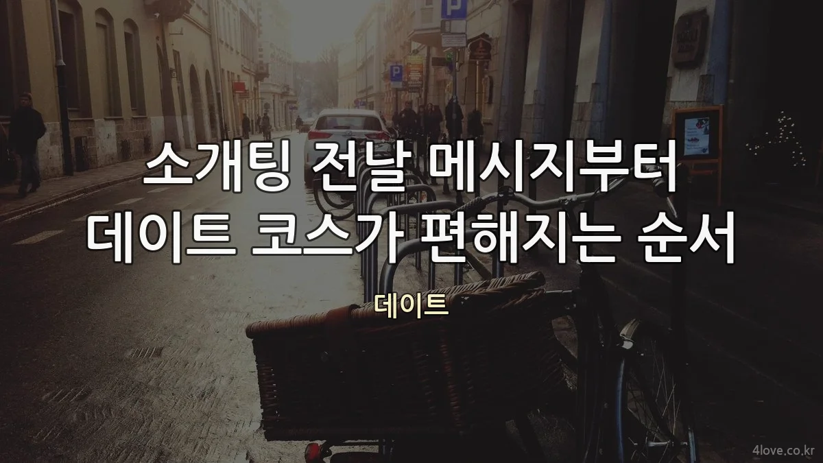 소개팅 전날 메시지부터 데이트 코스가 편해지는 순서