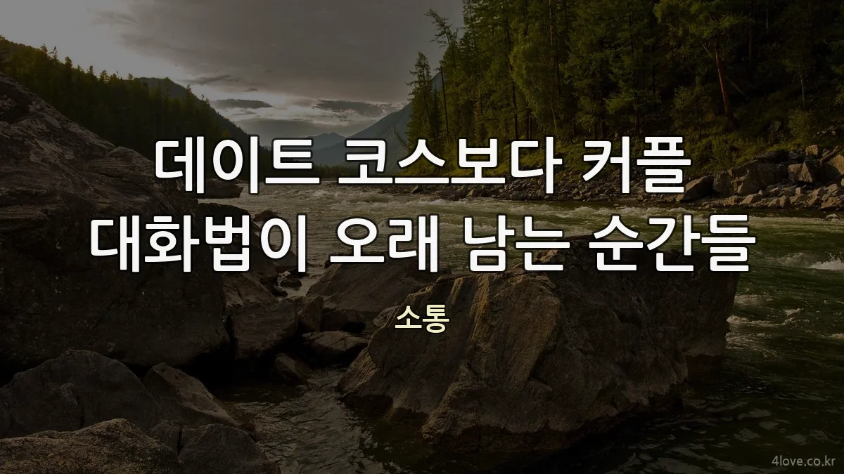 데이트 코스보다 커플 대화법이 오래 남는 순간들