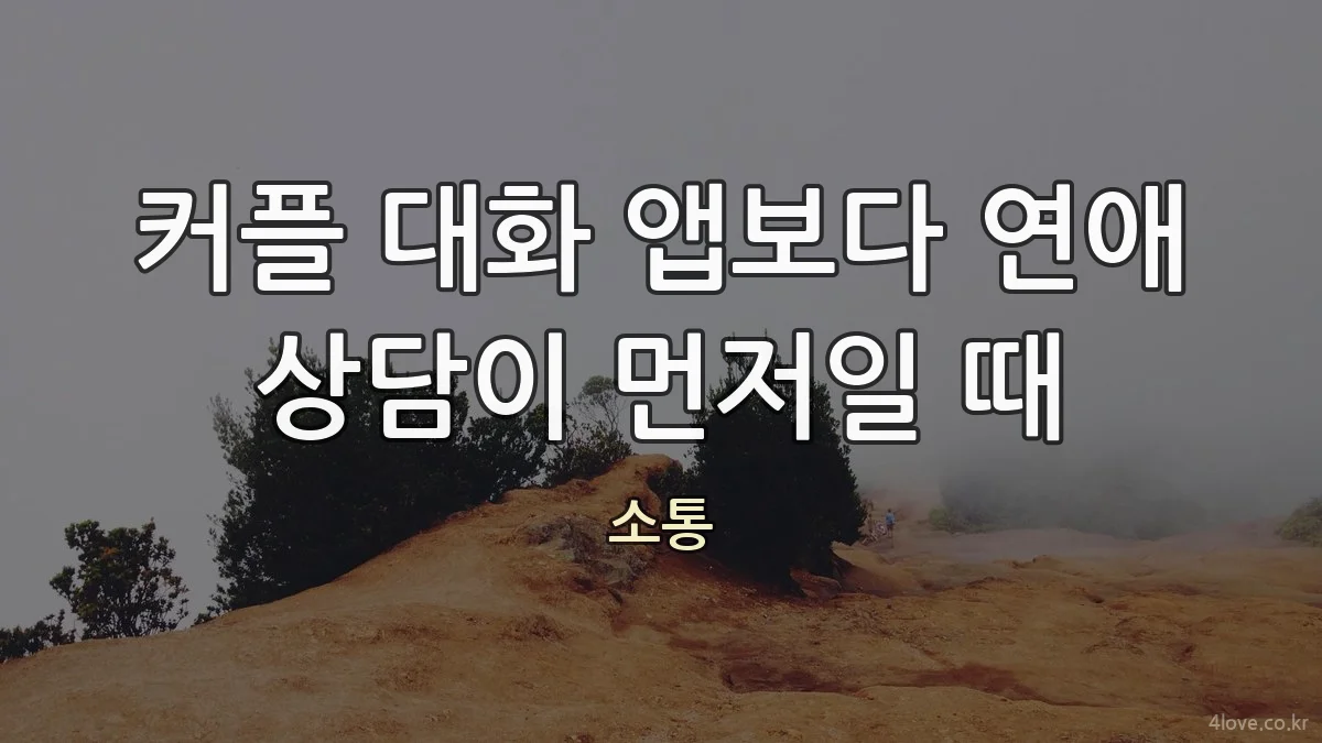 커플 대화 앱보다 연애 상담이 먼저일 때