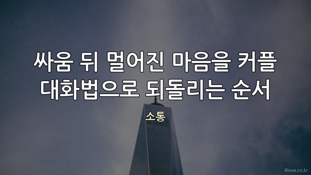 싸움 뒤 멀어진 마음을 커플 대화법으로 되돌리는 순서
