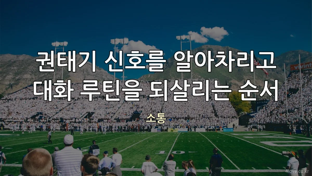 권태기 신호를 알아차리고 대화 루틴을 되살리는 순서