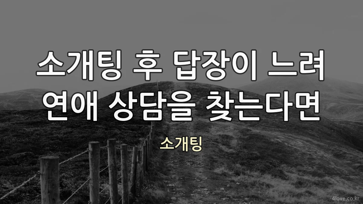 소개팅 후 답장이 느려 연애 상담을 찾는다면