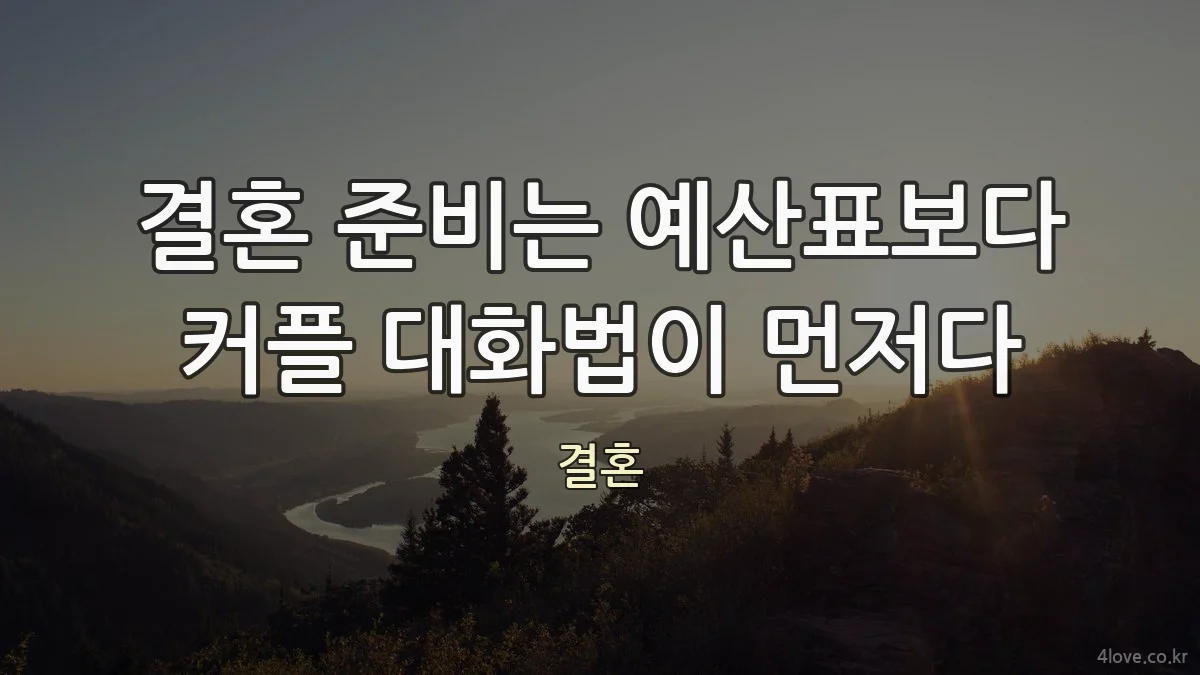 결혼 준비는 예산표보다 커플 대화법이 먼저다
