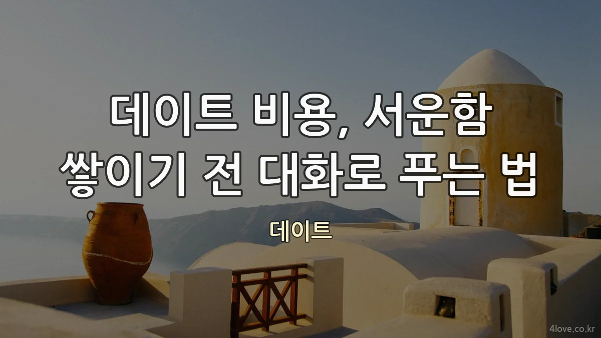 데이트 비용, 서운함 쌓이기 전 대화로 푸는 법