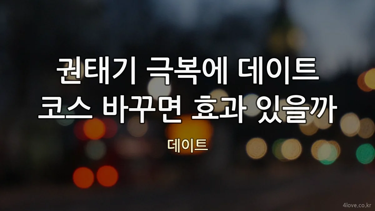 권태기 극복에 데이트 코스 바꾸면 효과 있을까