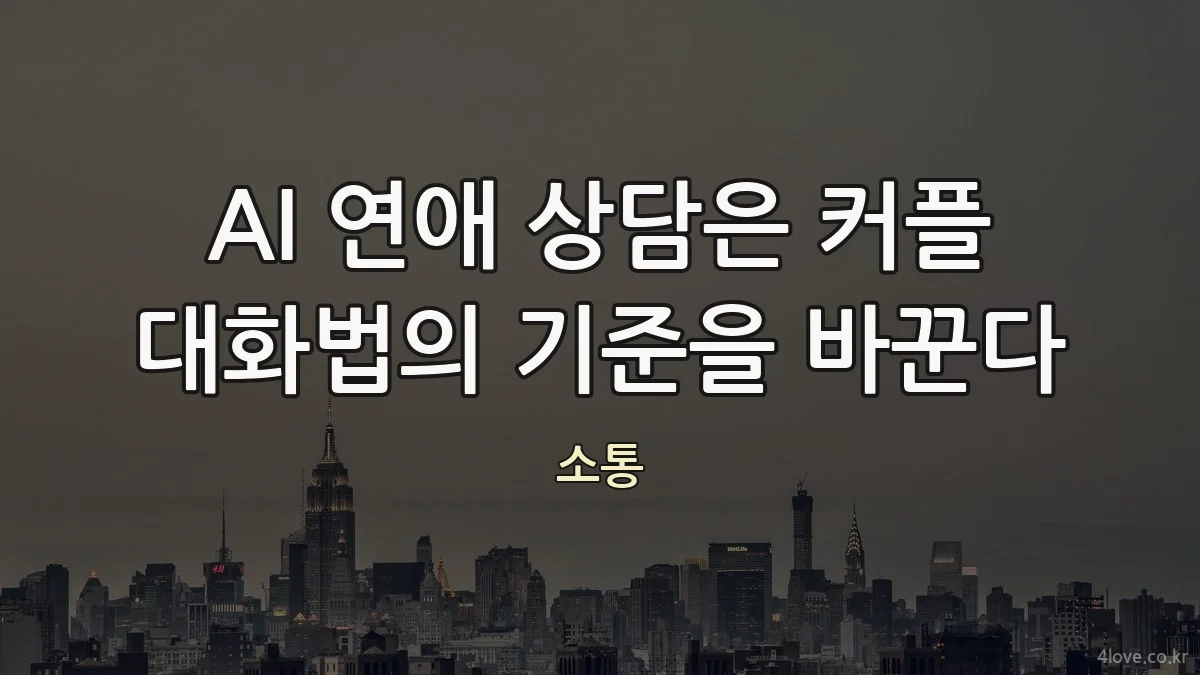 AI 연애 상담은 커플 대화법의 기준을 바꾼다