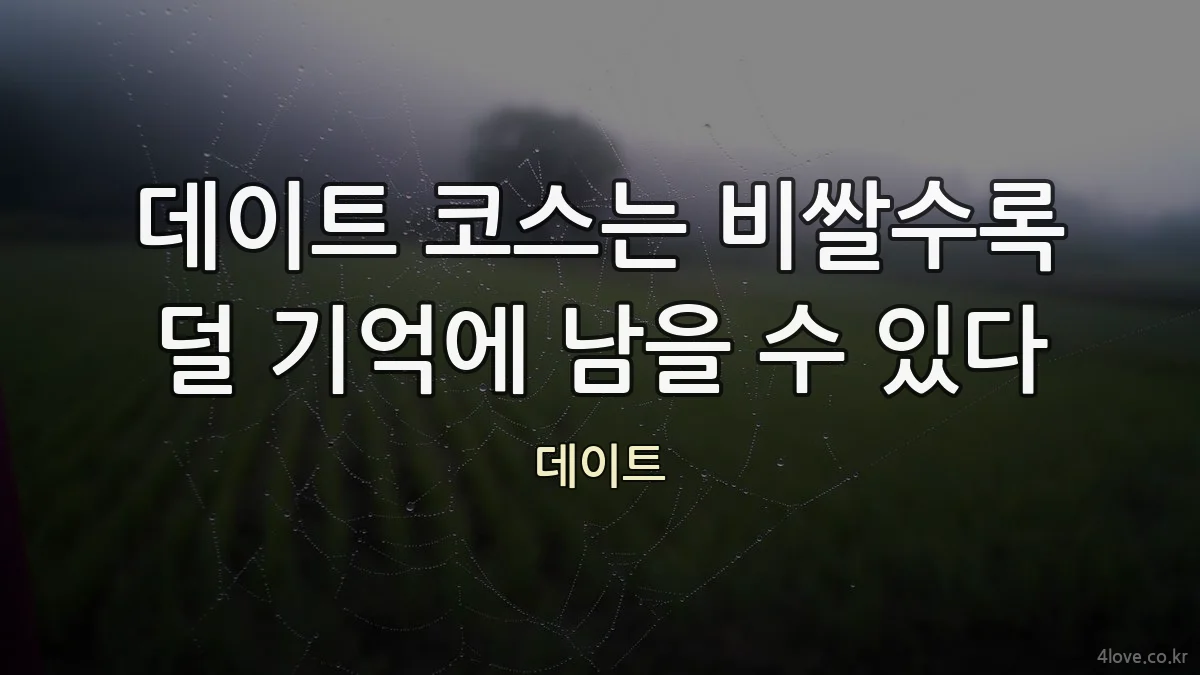데이트 코스는 비쌀수록 덜 기억에 남을 수 있다