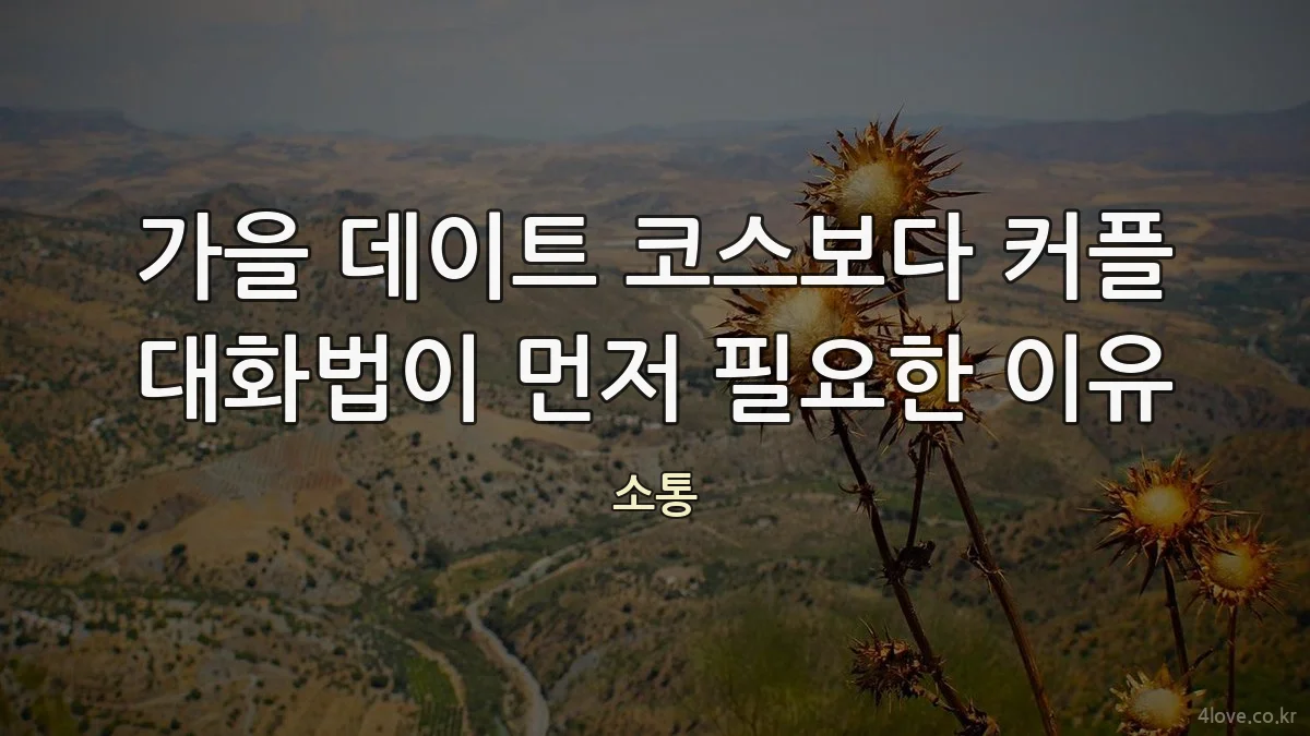 가을 데이트 코스보다 커플 대화법이 먼저 필요한 이유