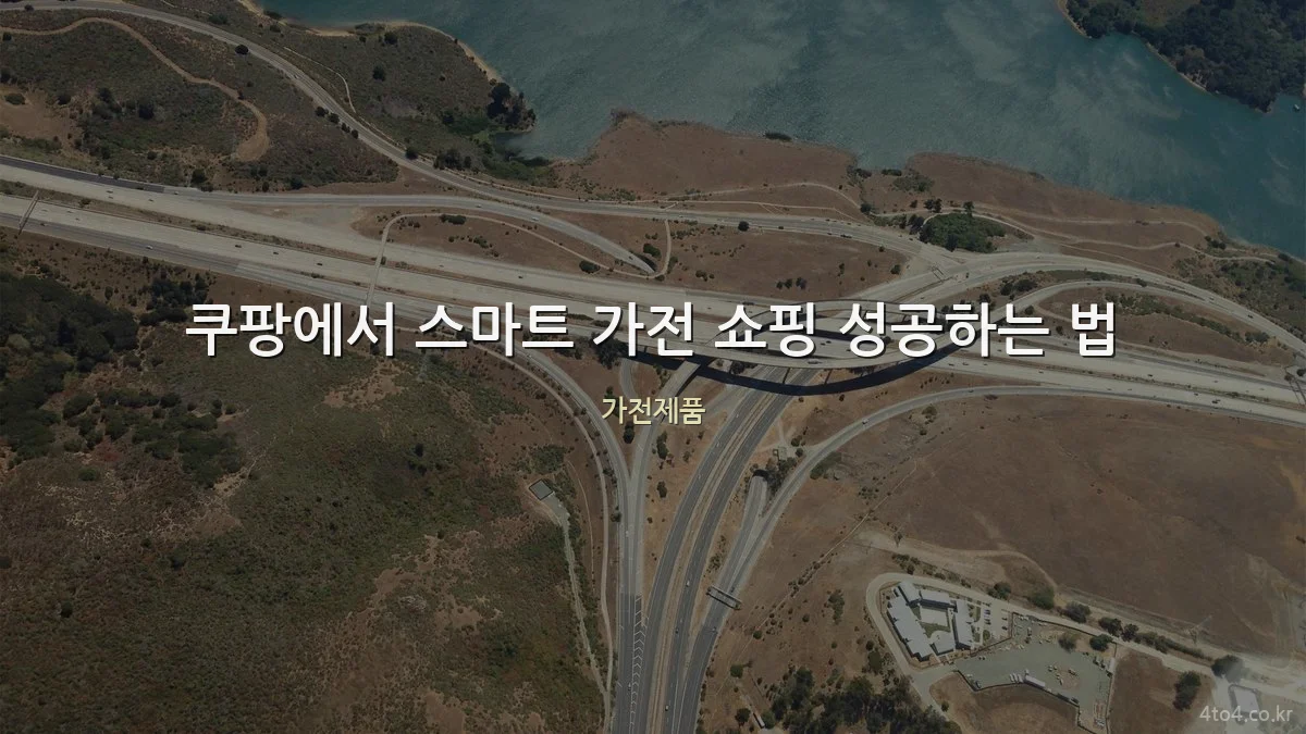 쿠팡에서 스마트 가전 쇼핑 성공하는 법