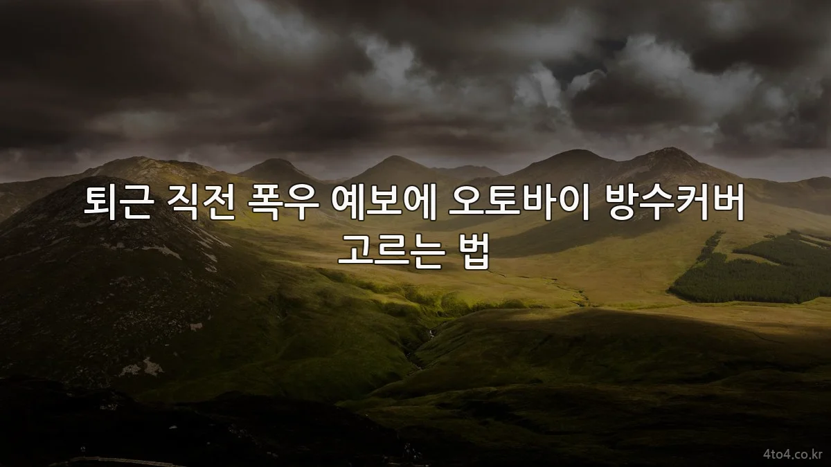퇴근 직전 폭우 예보에 오토바이 방수커버 고르는 법
