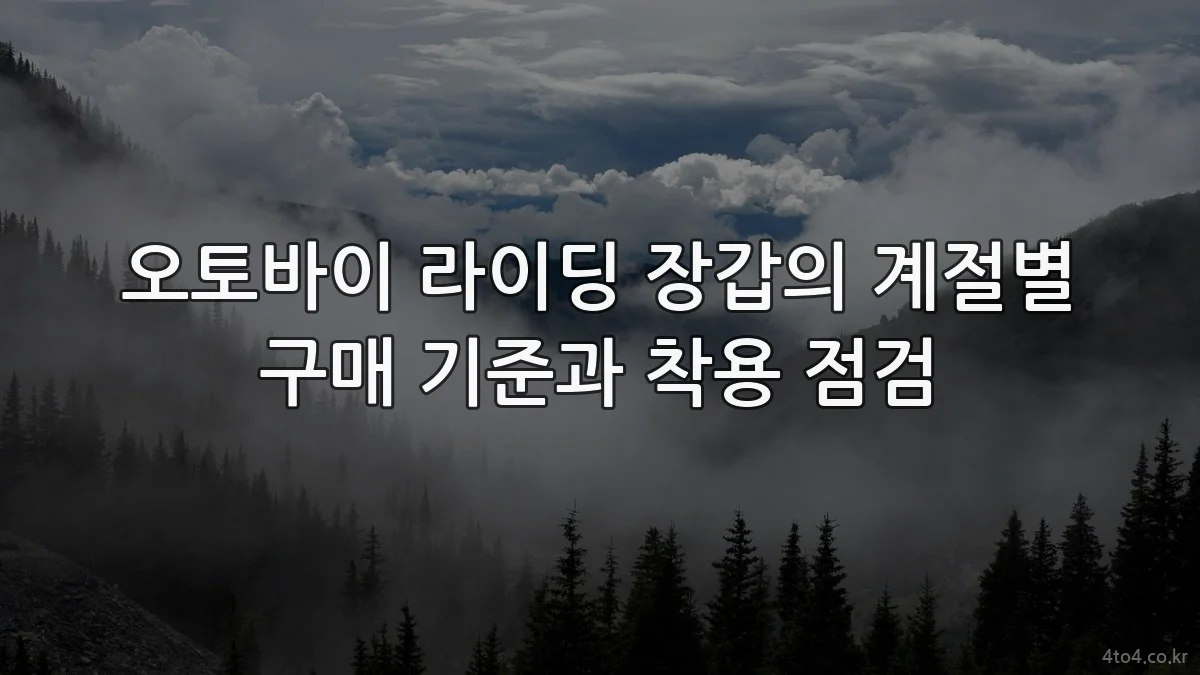 오토바이 라이딩 장갑의 계절별 구매 기준과 착용 점검