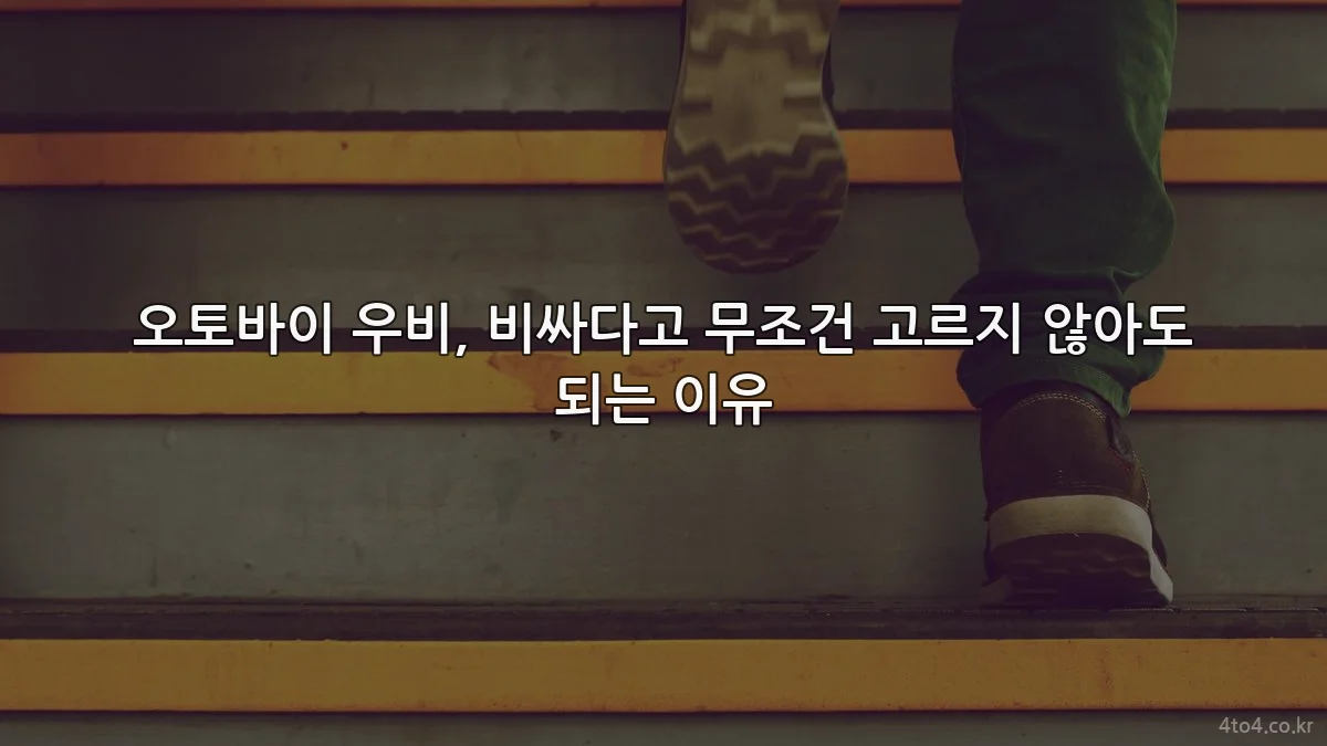 오토바이 우비, 비싸다고 무조건 고르지 않아도 되는 이유