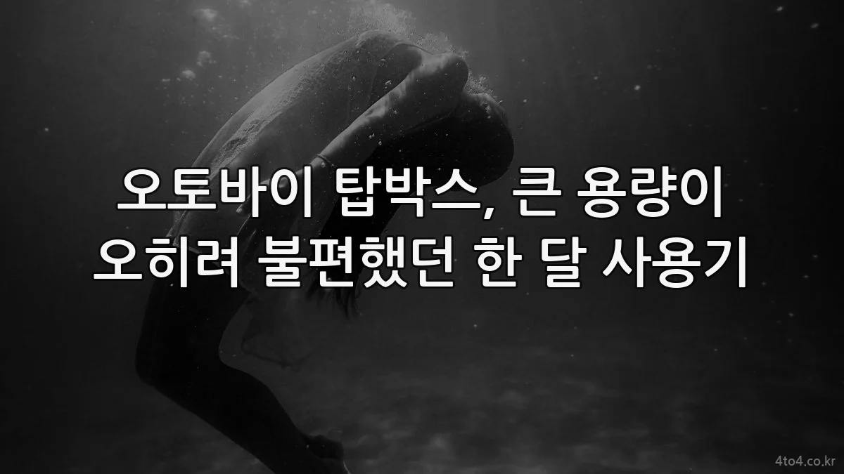 오토바이 탑박스, 큰 용량이 오히려 불편했던 한 달 사용기