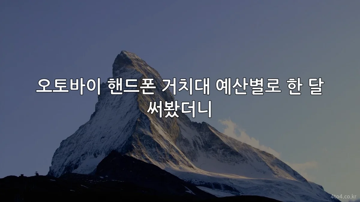 오토바이 핸드폰 거치대 예산별로 한 달 써봤더니