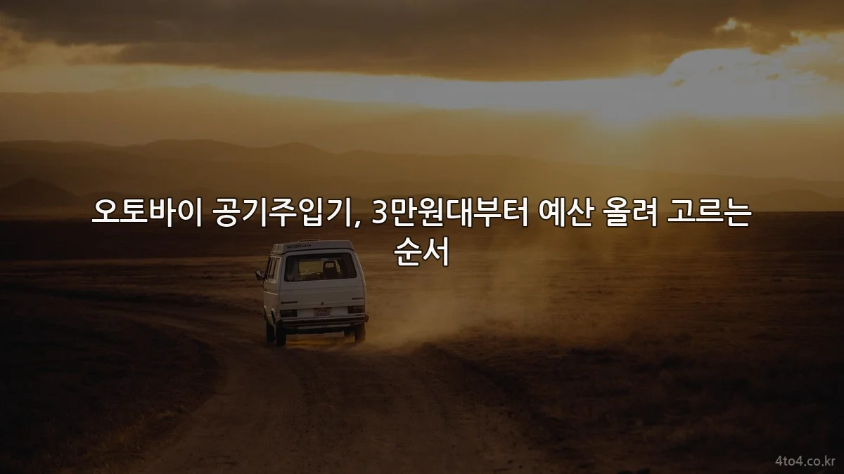 오토바이 공기주입기, 3만원대부터 예산 올려 고르는 순서