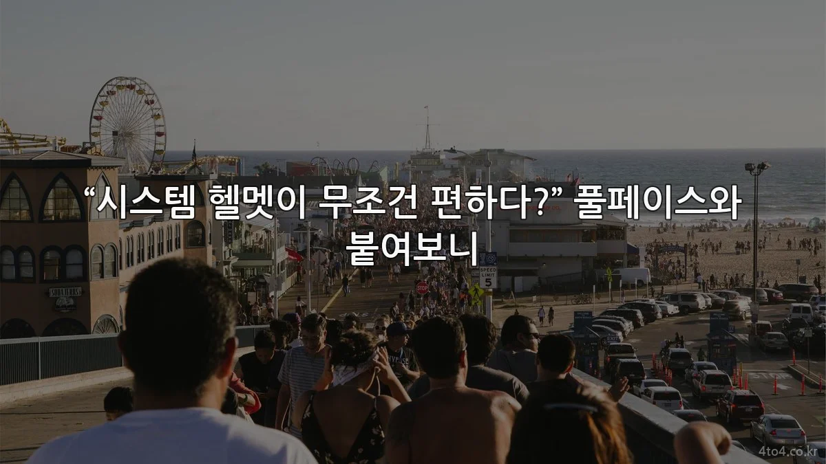 “시스템 헬멧이 무조건 편하다?” 풀페이스와 붙여보니