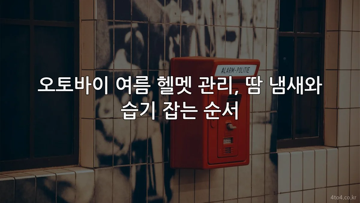 오토바이 여름 헬멧 관리, 땀 냄새와 습기 잡는 순서