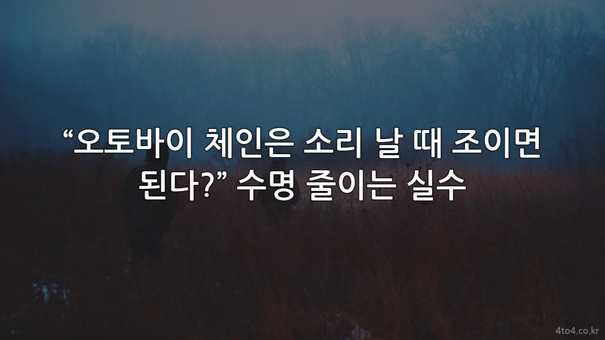 “오토바이 체인은 소리 날 때 조이면 된다?” 수명 줄이는 실수