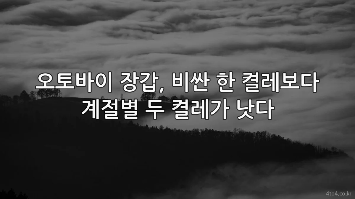 오토바이 장갑, 비싼 한 켤레보다 계절별 두 켤레가 낫다