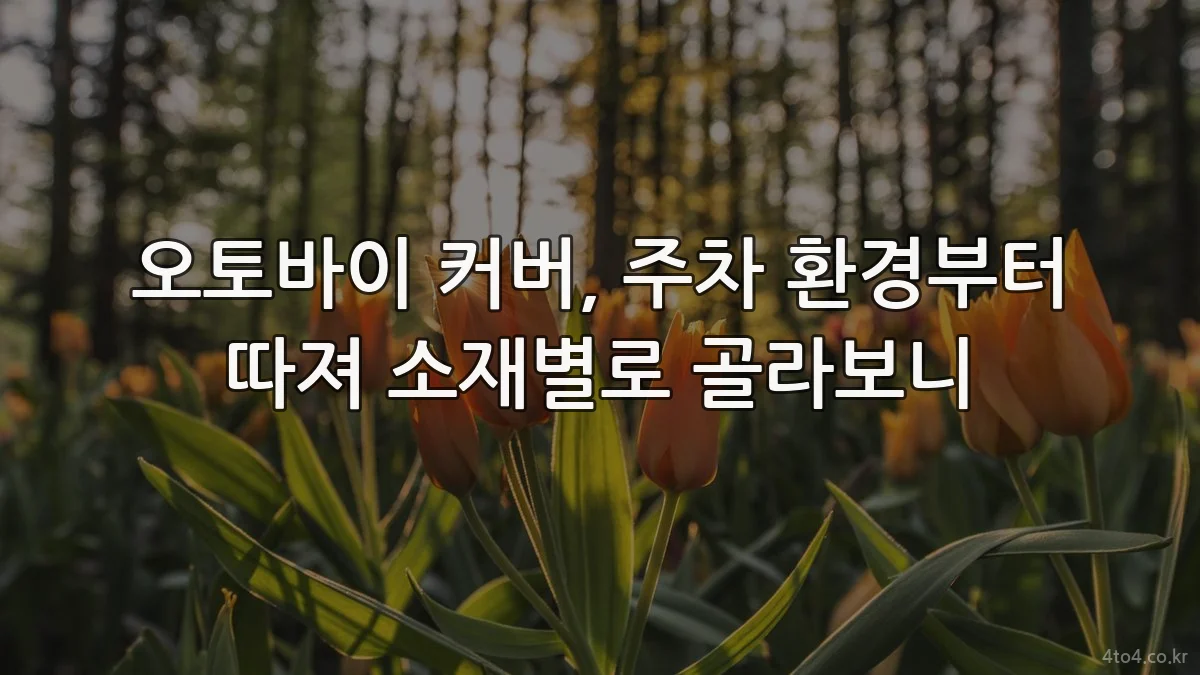 오토바이 커버, 주차 환경부터 따져 소재별로 골라보니