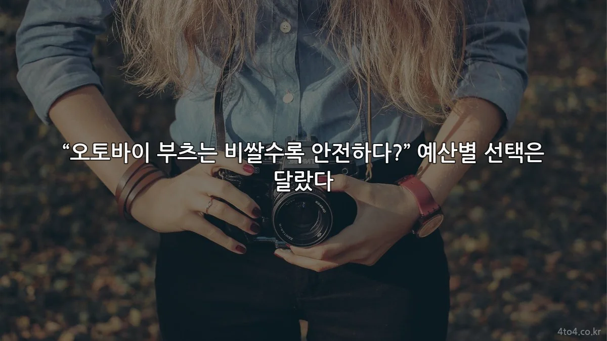 “오토바이 부츠는 비쌀수록 안전하다?” 예산별 선택은 달랐다