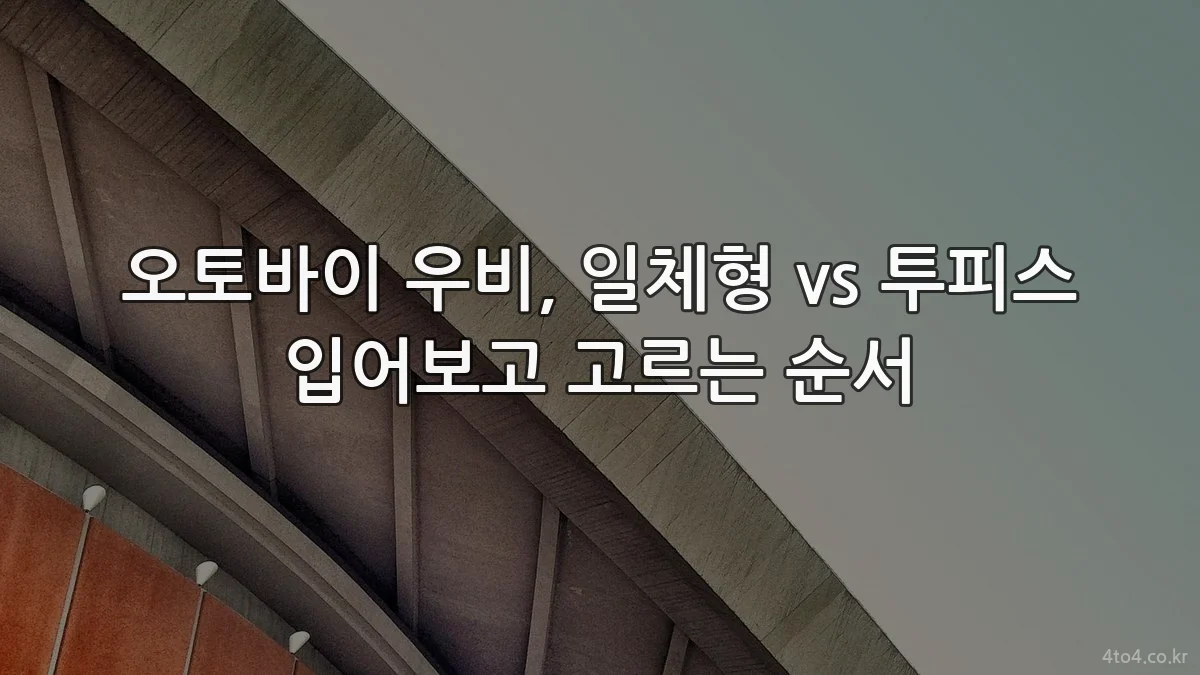 오토바이 우비, 일체형 vs 투피스 입어보고 고르는 순서