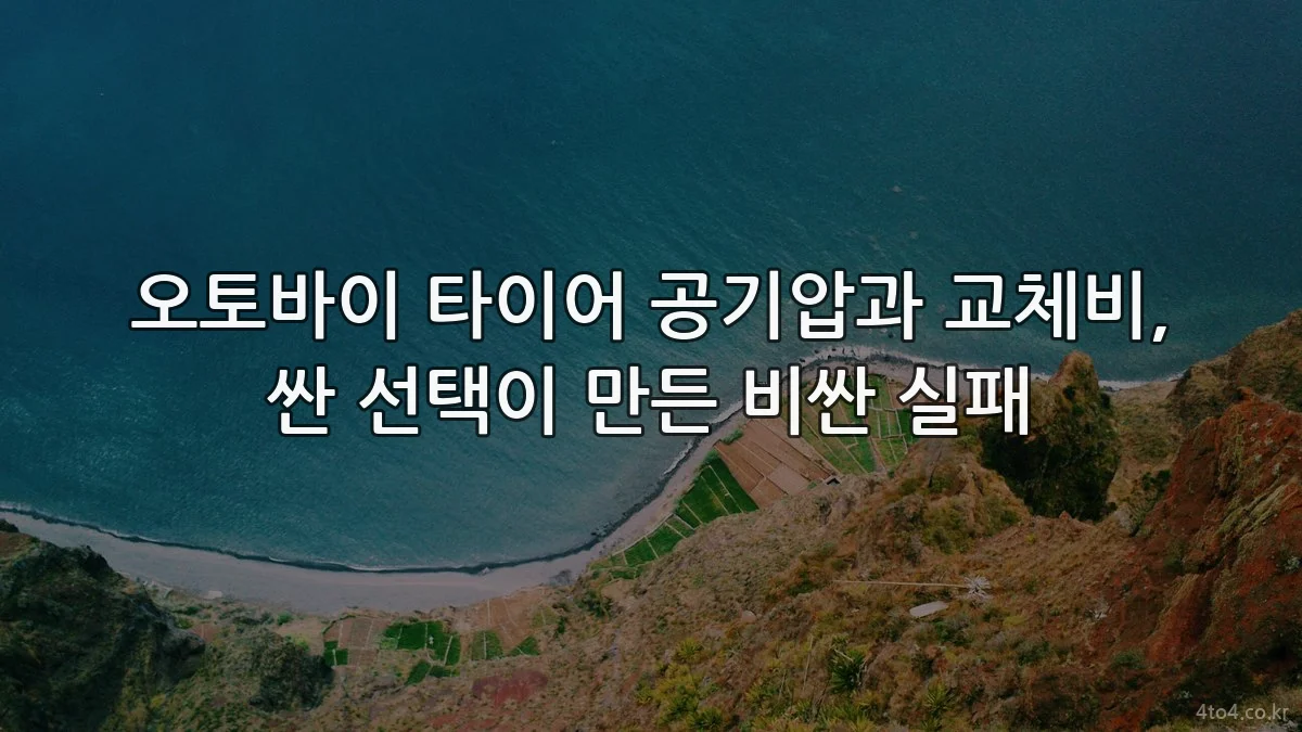 오토바이 타이어 공기압과 교체비, 싼 선택이 만든 비싼 실패