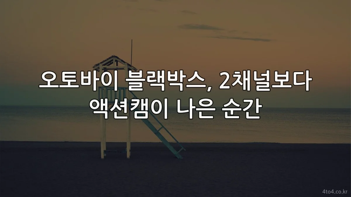 오토바이 블랙박스, 2채널보다 액션캠이 나은 순간