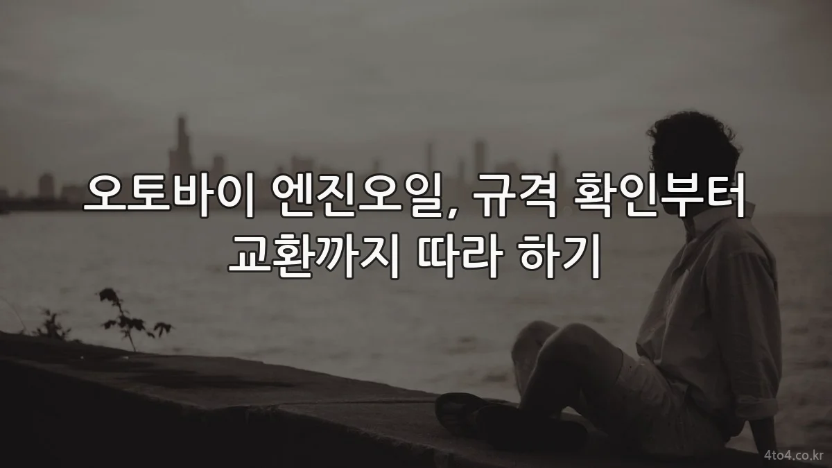 오토바이 엔진오일, 규격 확인부터 교환까지 따라 하기