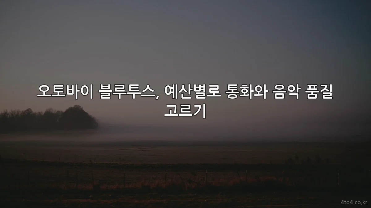오토바이 블루투스, 예산별로 통화와 음악 품질 고르기