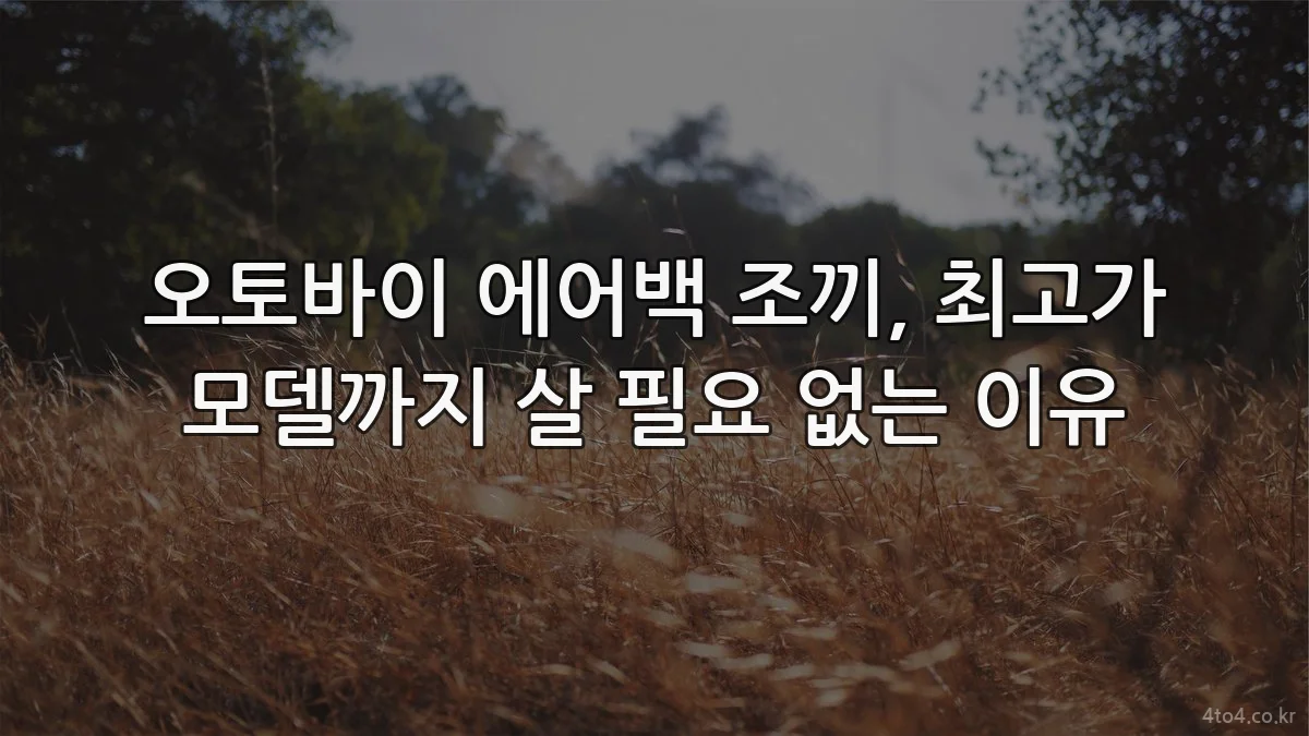 오토바이 에어백 조끼, 최고가 모델까지 살 필요 없는 이유