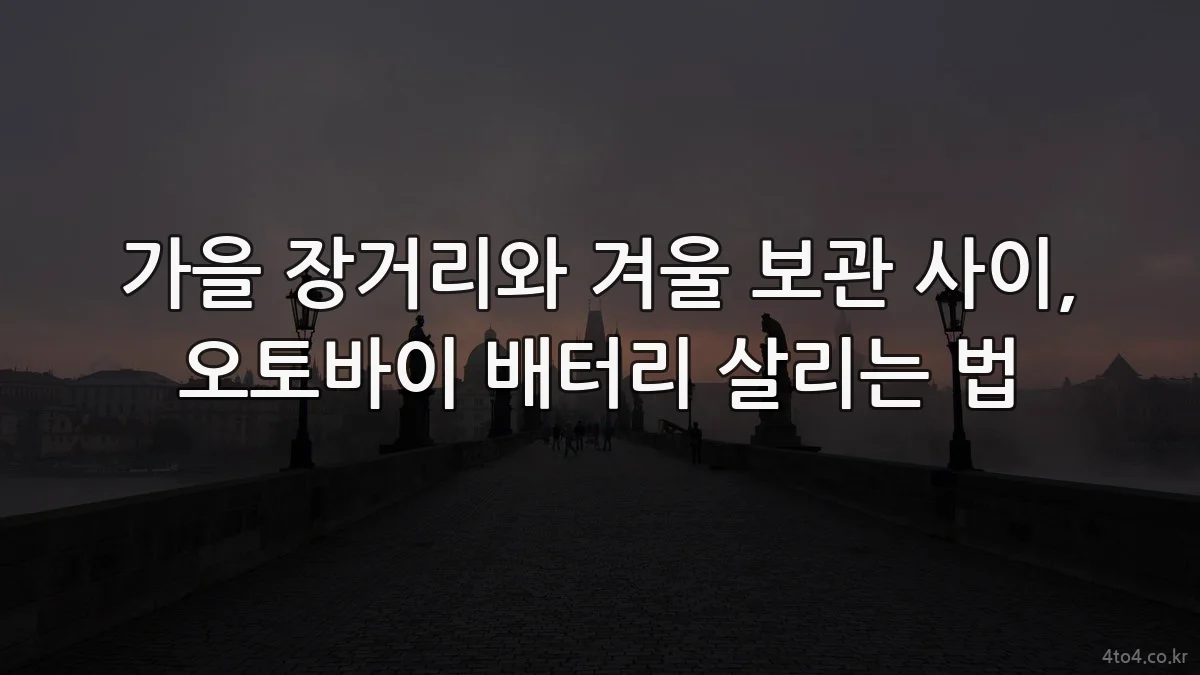 가을 장거리와 겨울 보관 사이, 오토바이 배터리 살리는 법