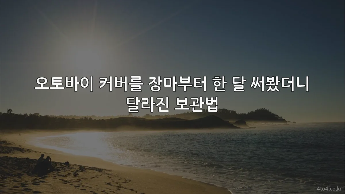 오토바이 커버를 장마부터 한 달 써봤더니 달라진 보관법