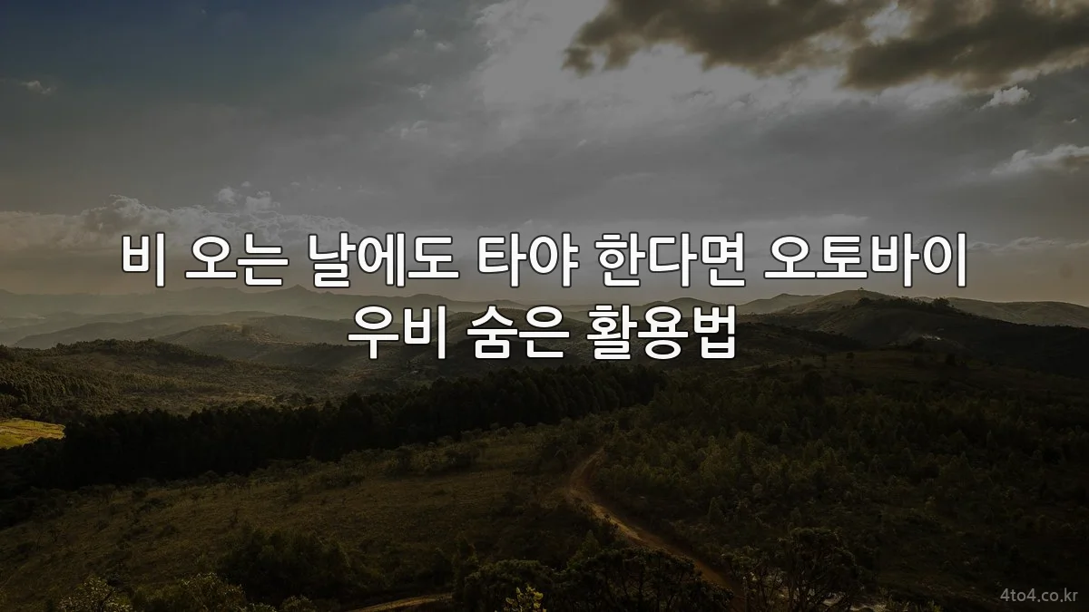 비 오는 날에도 타야 한다면 오토바이 우비 숨은 활용법