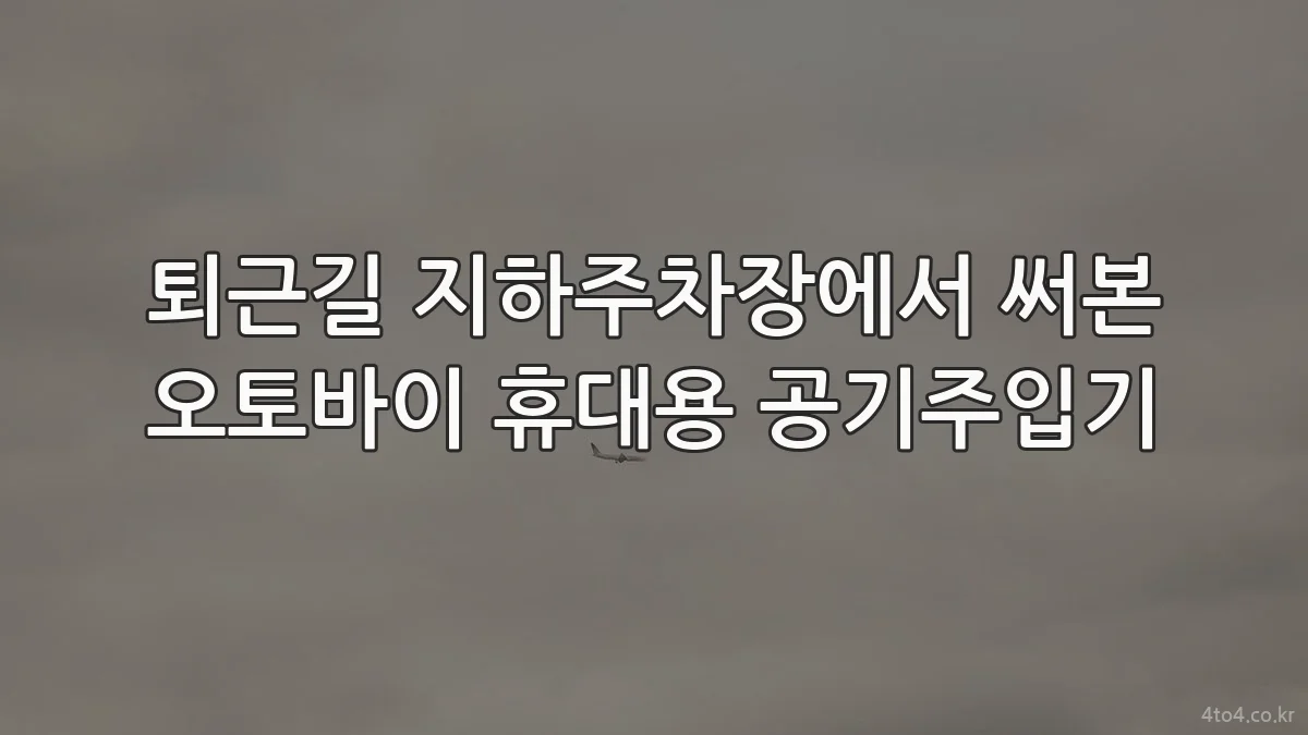 퇴근길 지하주차장에서 써본 오토바이 휴대용 공기주입기