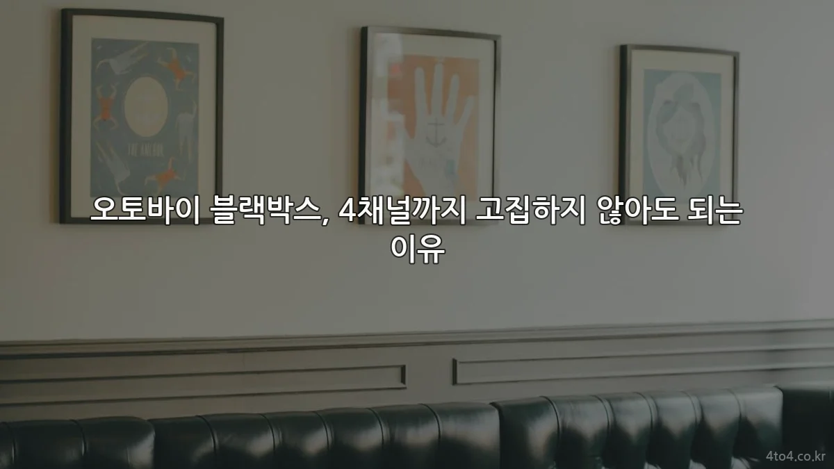 오토바이 블랙박스, 4채널까지 고집하지 않아도 되는 이유