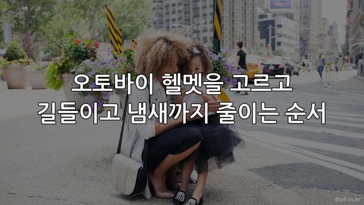 오토바이 헬멧을 고르고 길들이고 냄새까지 줄이는 순서