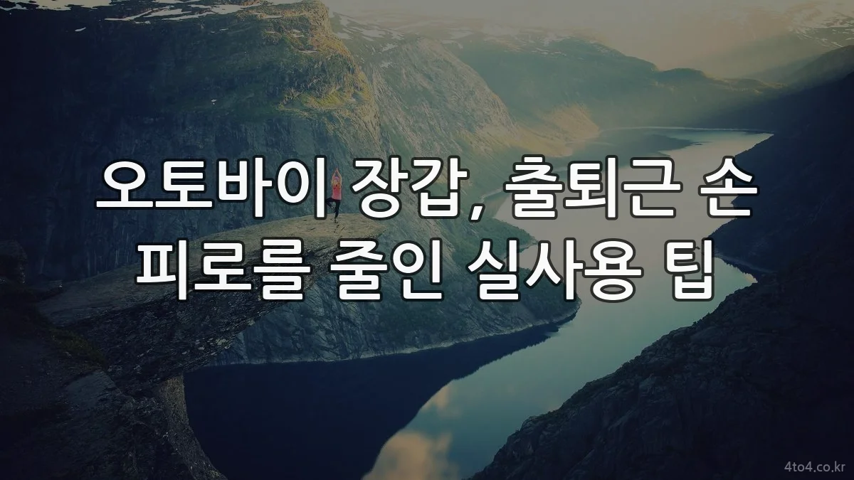 오토바이 장갑, 출퇴근 손 피로를 줄인 실사용 팁