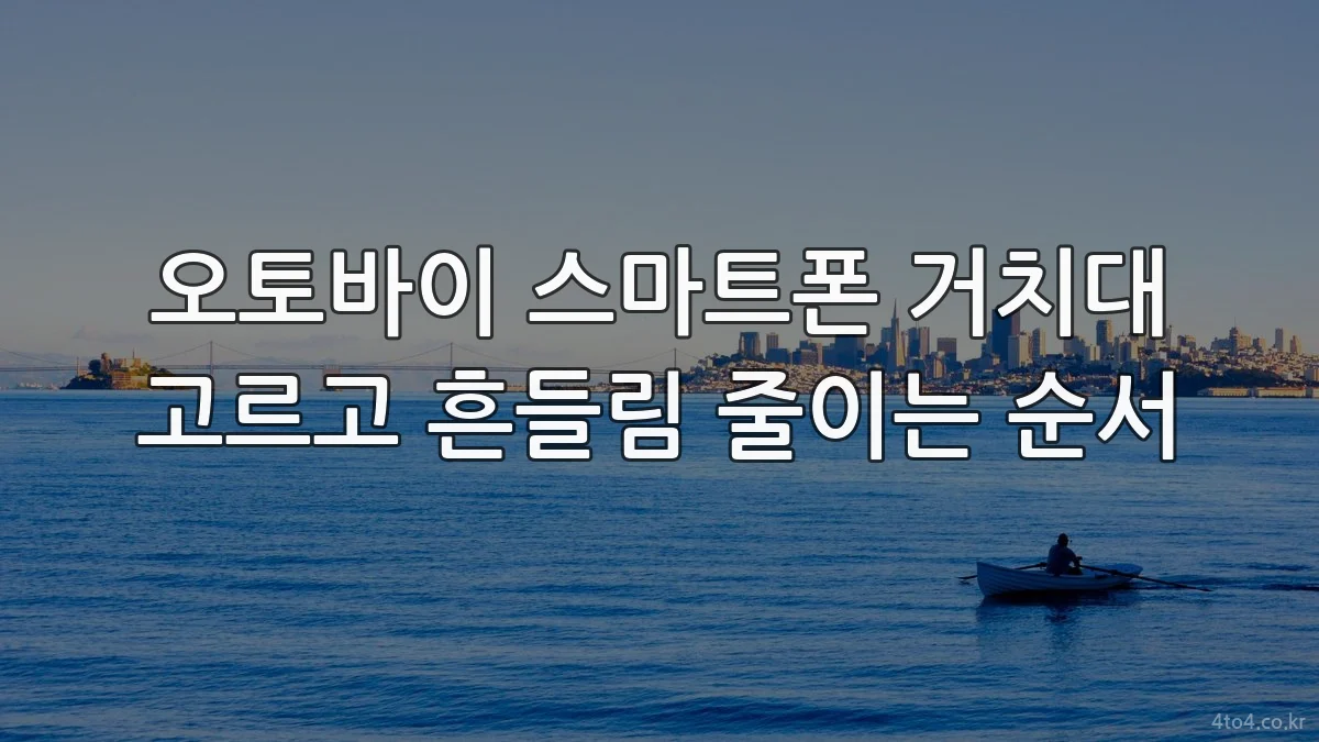 오토바이 스마트폰 거치대 고르고 흔들림 줄이는 순서