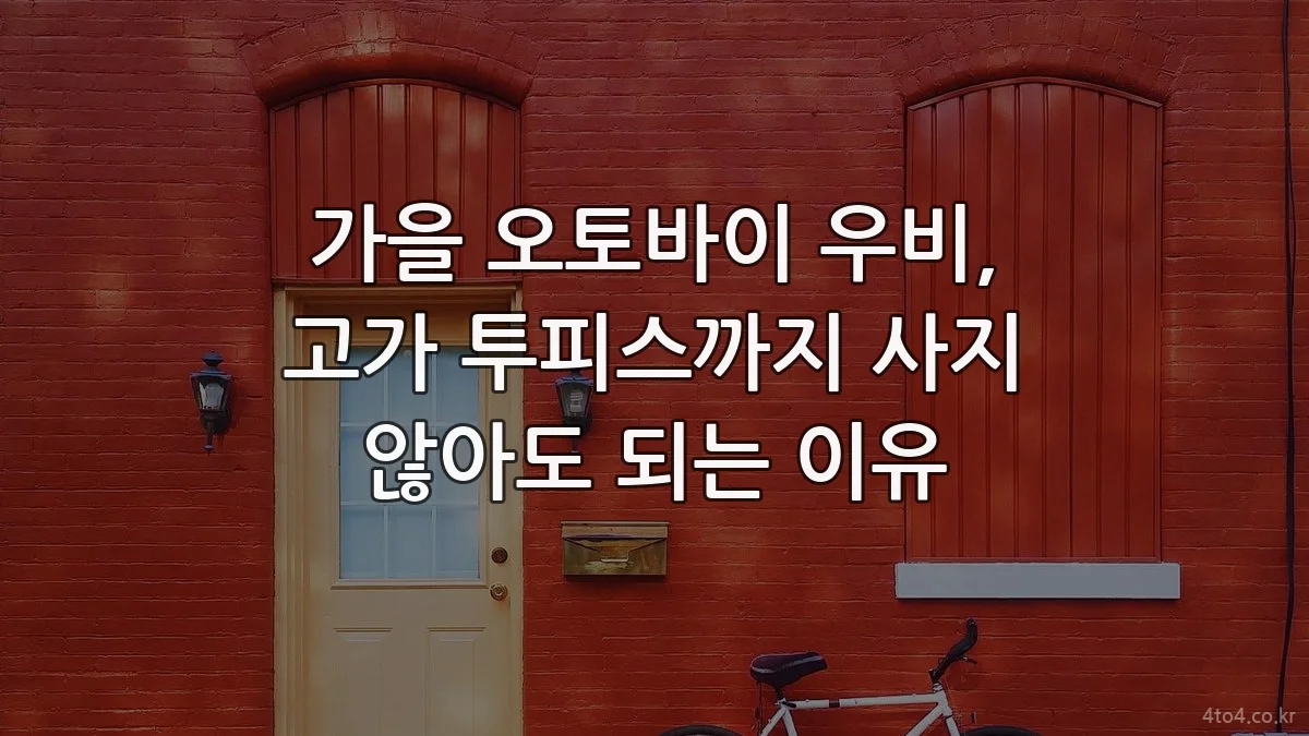 가을 오토바이 우비, 고가 투피스까지 사지 않아도 되는 이유