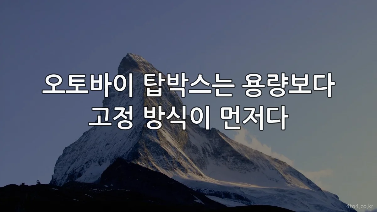 오토바이 탑박스는 용량보다 고정 방식이 먼저다
